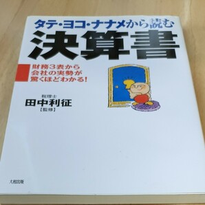 タテ・ヨコ・ナナメから読む決算書　財務３表から会社の実勢が驚くほどわかる！ 田中利征／監修