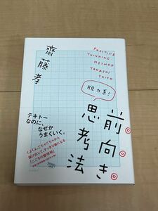 脱力系！前向き思考法 齋藤孝／著