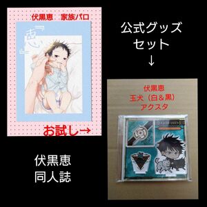 最終価格！80P「「恵」」サークル名：NR3N作家：佐倉 忍　　呪術廻戦　同人誌　伏黒恵　家族パロ　恵＆玉犬アクスタ付き