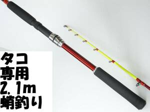 新品◆タコ竿 2.1ｍ 蛸用竿★タコ釣り たこ竿◆タコ専用ロッド 蛸 　tako　タコエギ　蛸専用◆真蛸　マダコ　タコエギ　たこ