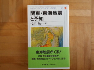 浅田敏　「関東・東海地震と予知」　岩波書店