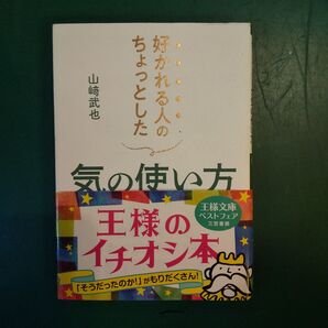 好かれる人のちょっとした気の使い方 (王様文庫 B22-5) 山崎武也/著