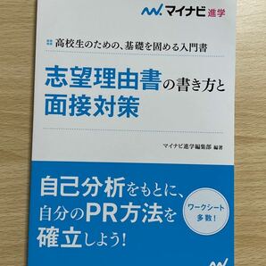 志望理由書の書き方と面接対策