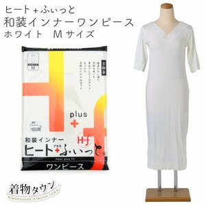 * кимоно Town * японский костюм внутренний нагрев +.... One-piece белый M размер Toray кимоно защищающий от холода стрейч komono-00049