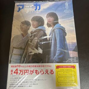 アデカADECA2022年11月号NO.142品川近視クリニック新宿ストレスクリニック「天間荘の三姉妹」のん、門脇麦、大島優子