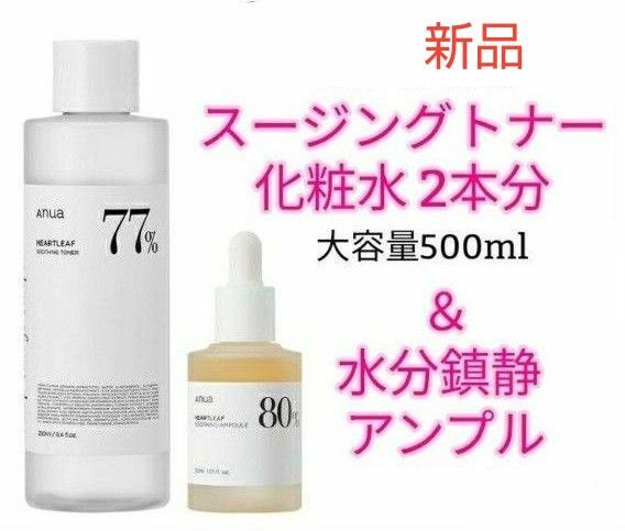 Anua2点セット・ドクダミ77％ スージングトナー　化粧水 大容量500ml＋ドクダミ80％ 水分鎮静アンプル美容液 30ml