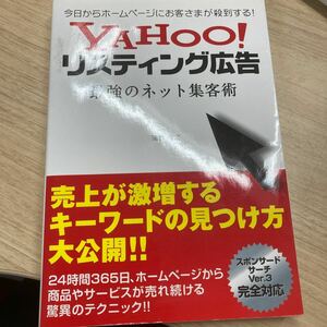 ＹＡＨＯＯ！リスティング広告最強のネット集客術　今日からホームページにお客さまが殺到する！ 落合隆文／著