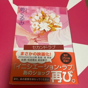 文庫本　セット500円　セカンド・ラブ （文春文庫　い６６－５） 乾くるみ／著