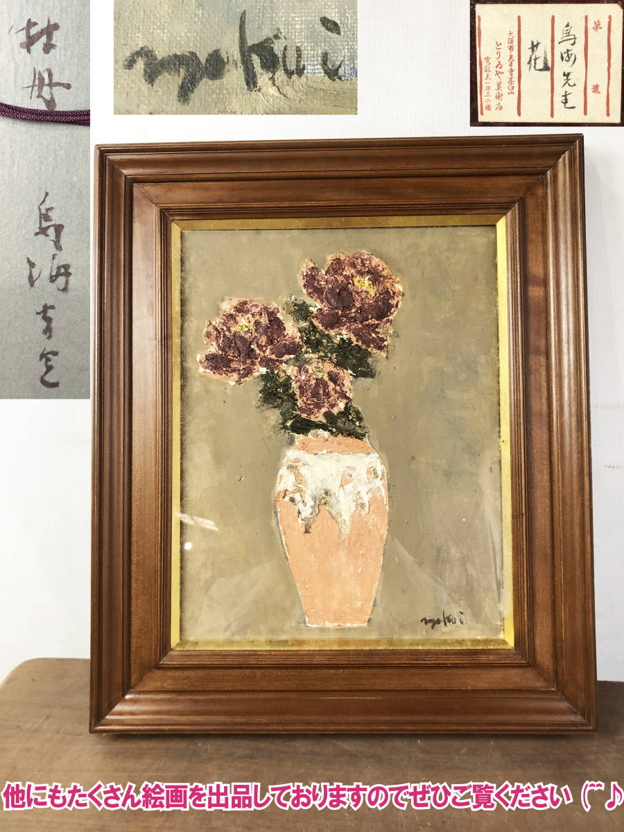 河合美江 絵画 幸福の花 福寿草 油絵 原作-
