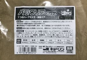 パラクリア マッシュ(粉体)300グラム☆7種のハーブの力☆(メダカ 金魚 稚魚)健康維持 寄生虫駆除 トリートメント (キョーリン 餌 エサ)