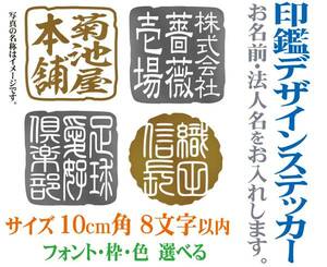 10cm角サイズ　8字以内　会社名・名入れ　印鑑デザインステッカー　104