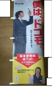 NTTドコモ　のぼり旗　「僕はドコモ」　織田裕二・鈴木京香