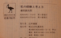 藤原銀次郎　私の経験と考え方 : 人をつくる経営法　講談社学術文庫昭59第３刷_画像6