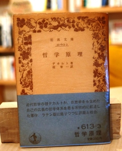 デカルト　哲学原理　岩波文庫1981第19刷・帯・元パラ　桂寿一訳