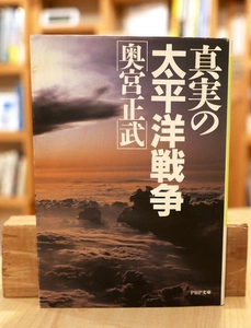 奥宮正武　真実の太平洋戦争　ＰＨＰ文庫　山本五十六　井上茂美　小沢治三郎　田中頼三　南雲忠一　栗田健男