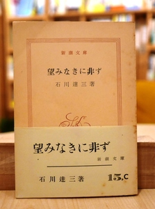 石川達三　望みなきに非ず　新潮文庫昭32第18刷・帯