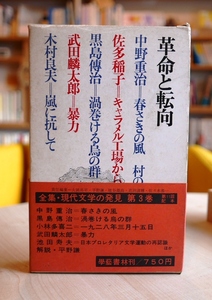 革命と転向　全集・現代文学の発見 第3巻 学藝書林昭43初版・帯・月報　中野重治　佐多稲子　黒島傅治　小林多喜二　武田麟太郎　平野謙