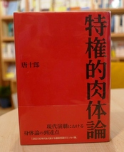 唐十郎　特権的肉体論　白水社1997初版・帯_画像1