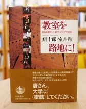 【署名本】唐十郎・室井尚　教室を路地に！横浜国大VS紅テント2739日　岩波書店2005初版【唐さん室井さん、ふたりのサイン本】_画像1