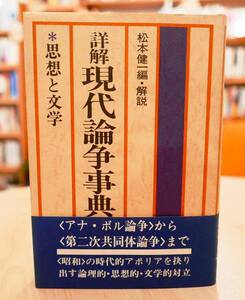 松本健一　詳解　現代論争事典　思想と文学　流動出版1980初版・帯