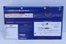 C9960(9） K L TANAX　トランシーバー用ヘッドセット（アルインコ他用）MR-428_画像3