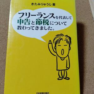 【 フリーランスを代表しtえ申告と節税について教わってきました。 】送料無料