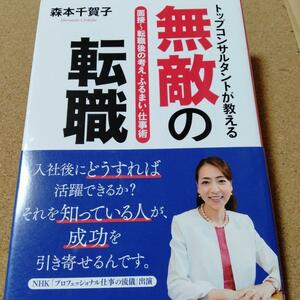 【トップコンサルタントが教える無敵の転職】森本千賀子★送料無料