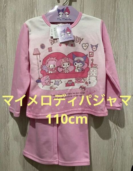 サンリオ　マイメロディ　マイメロ　クロミちゃん　パジャマ　110cm ピンク
