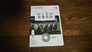 NHKテレビ おとなの基礎英語 2013年5月 CD 松本茂