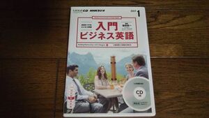 NHKラジオ 入門ビジネス英語 2017年1月 CD 柴田真一