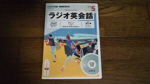 NHKラジオ ラジオ英会話 2016年5月 CD 遠山顕