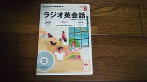 NHKラジオ ラジオ英会話 2016年8月 CD 遠山顕