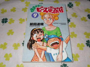 【漫画】　おまかせ！ピース電器店　(9)　能田達規