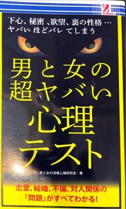 男と女の超ヤバい心理テスト