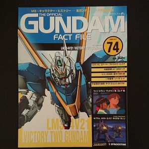 絶版書籍 週刊ガンダムファクトファイル第74号 新品 表紙「V2ガンダム(機動戦士Vガンダムより)」(デアゴスティーニ発行)