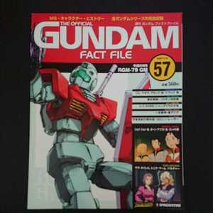 絶版書籍 週刊ガンダムファクトファイル第57号 新品 表紙「ジム(機動戦士ガンダムより)」(デアゴスティーニ発行)