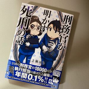 刑務官が明かす死刑の話 （ＢＡＭＢＯＯ　ＥＳＳＡＹ　ＳＥＬＥＣＴＩＯＮ） 一之瀬はち／著