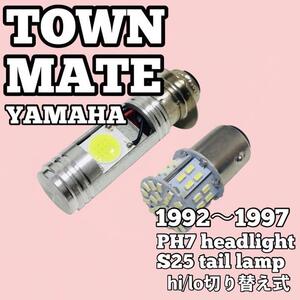 ヤマハ タウンメイト ヘッドライト PH7 LED Hi/Lo切替式 ダブル球 ポン付け 1個 S25 ダブル球 テールランプ 1個 ホワイト 2個セット