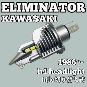 超爆光 カワサキ エリミネーター 250cc 400cc 750cc EL250A VN250A ZL400A ZL750A ヘッドライト H4 LED Hi/Lo切替式 ポン付け ELIMINATOR