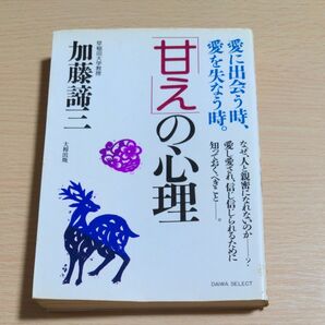 [甘えの]心理愛に出会う時、愛を失う時。