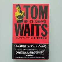 トム・ウェイツ 酔いどれ天使の唄 パトリック・ハンフリーズ 室矢憲治 Tom Waits_画像1