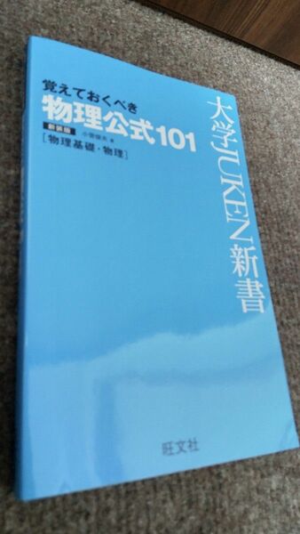 大学JUKEN新書 覚えておくべき 物理公式101