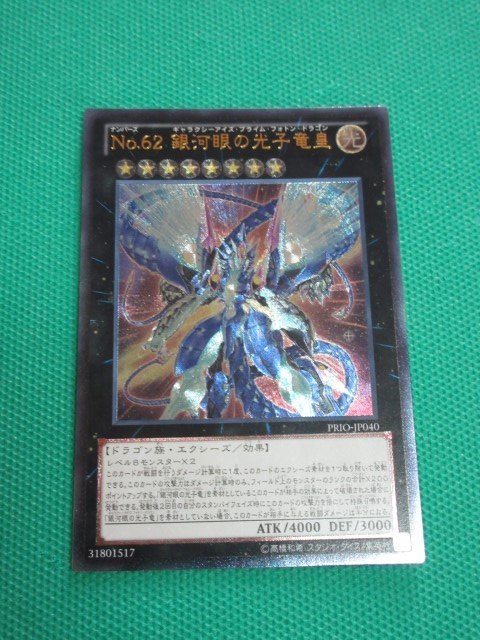 19899.9円激安買取 東京 現在在庫あり No.62 銀河眼の光子竜皇 ホロ