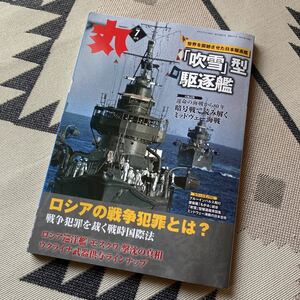 丸　2022年7月号　吹雪型駆逐艦