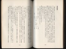 会津藩政から見た猪苗代農民一揆　佐野喜与伊　昭和59年　 　検:福島県歴史郷土史 徳川幕政 天正検地 年貢 戸籍 文武両道 五人組 会津刑法_画像6