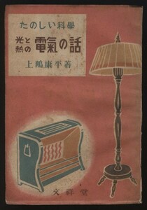 たのしい科学　光と熱の電気の話　上嶋康平　文祥堂発行 1948年 　　検:電気製品と生活 家電・灯り 電燈 白熱電球 ランプ 電熱 アイロン