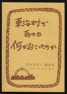 東海村であの日何が起こったのか 藤田祐幸(述 中垣たか子/水野スウ(編 1999年 検:原発事故 被曝 大地震リスク 原子力産業 東海村臨界事故