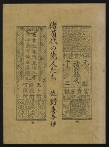 猪苗代の先人たち　佐野喜与伊 昭和60年　 検:福島県歴史郷土史 年貢 戸籍 西真行の建村 長瀬川の渡し 信仰 武具と防備 交通 夫役 亀石鉄