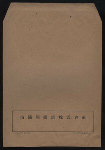 南満州鉄道株式会社　封筒1枚　昭和17年4月 50万枚鮎川納　　検:鮎川義介 満州出版印刷 印刷用紙 紙配給統制 新京 満鉄小道具古物 中国