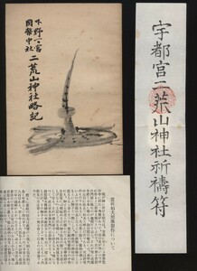 下野一の宮國幣中社 二荒山神社略記 昭和10年 小冊子1冊 + お札1枚 + 別紙狛犬塑像製作について 昭和10年 1枚　 計3点　：日光二荒山神社